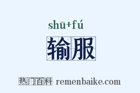 输服是什么意思的图片